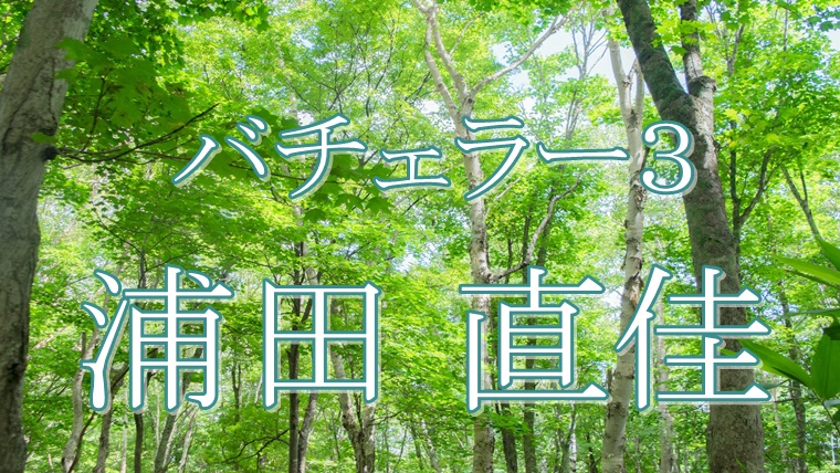 浦田直佳 バチェラー3 ツイッター凍結の真相が衝撃 夢は女子アナってマジ スーパーおばあちゃん
