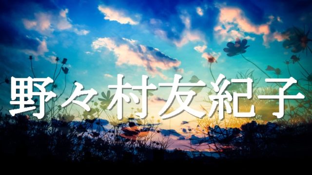 野々村友紀子が実家と不仲の理由がヤバい 学歴やハーフの噂も調査 スーパーおばあちゃん 野々村友紀子が実家と不仲の理由がヤバい 学歴やハーフの噂も調査 スーパーおばあちゃん