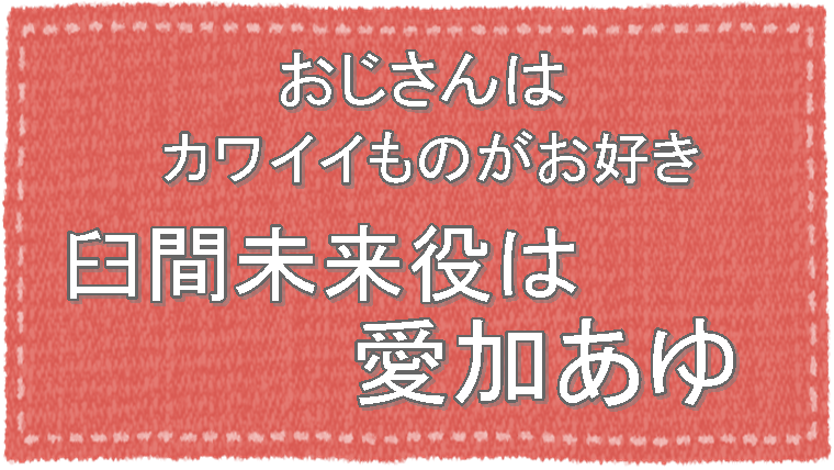 ドラマ おじカワ 臼間未来役は愛加あゆ 痩せた理由や結婚相手を調査 スーパーおばあちゃん