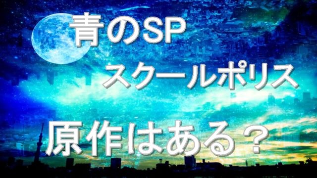 青のスクールポリス 原作あらすじをネタバレ 小説の続編はある スーパーおばあちゃん